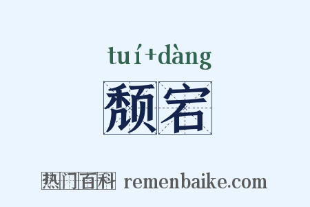 颓宕是什么意思的图片